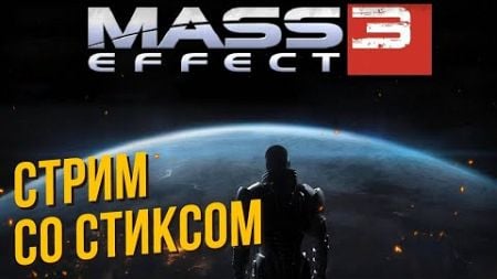 Mass Effect 3: LE со Стиксом #2 Большая драма