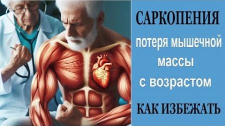 Саркопения - потеря мышечной массы после 50 Как сохранить силу и здоровье мышц в любом возрасте?