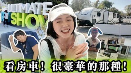 開箱最新美國豪華RV旅行房車全系列！300萬台幣買移動豪宅？