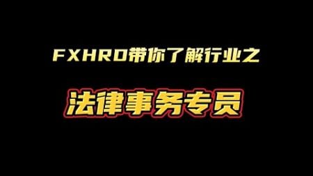 FXHRD带你了解行业——法律事务专员#黄金 #外汇 #fxhrd