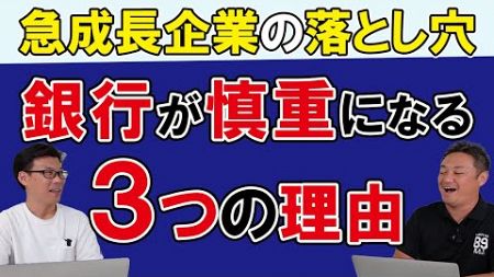 銀行が急成長企業を好まない３つの理由