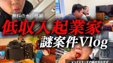 【低収入】起業家の謎案件Vlog