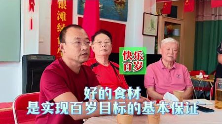 乳山银滩享老座谈会，农民企业家倡导享老从安全食材开始