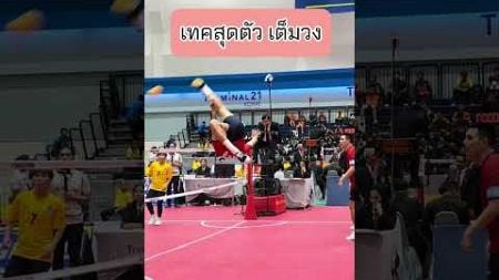 เทคสุดตัว ขึ้นเต็มวง #กีฬาพื้นบ้าน #sepaktakraw #ตะกร้อ