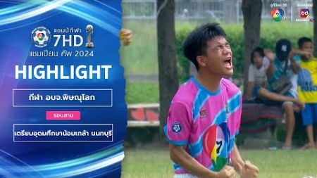 ไฮไลต์ กีฬา อบจ.พิษณุโลก (1)1-1(3) เตรียมอุดมศึกษาน้อมเกล้า นนทบุรี ฟุตบอลแชมป์กีฬา 7HD 2024 รอบสาม