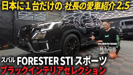 【新車カスタム】費用30万円で激変「スバル フォレスター stiスポーツブラックインテリア」