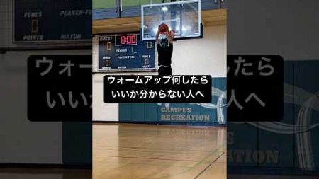 僕がやってるウォームアップ紹介🔥 #shorts #バスケ#スポーツ#トレーニング #ジャンプ #筋トレ #basketball