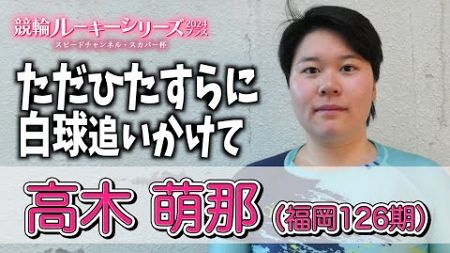 【防府競輪・RS2024プラス】高木萌那「プロスポーツ選手として自立できる」
