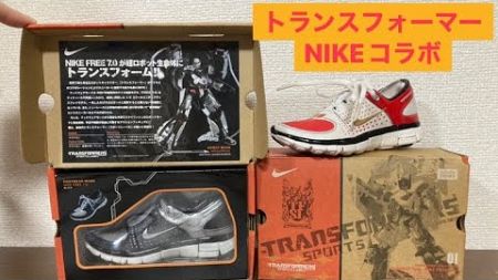 【TF】スポーツレーベル feat. NIKE FREE7.0 コンボイ＆メガトロン