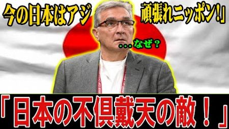 【新着新聞】【スポーツ】「まさかの発言！ジーコ氏がサウジ＆豪州戦後に日本代表の弱点を指摘！」