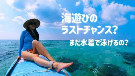 【沖縄SUP】沖縄はまだマリンスポーツできる？10月〜11月