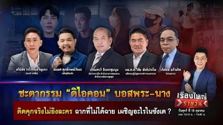 ชะตากรรม &quot;ดิไอคอน&quot; บอสพระ-นาง ติดคุกจริง เผชิญอะไรในซังเต ? | เรื่องใหญ่รายวัน | 18 ต.ค. 67 | one31