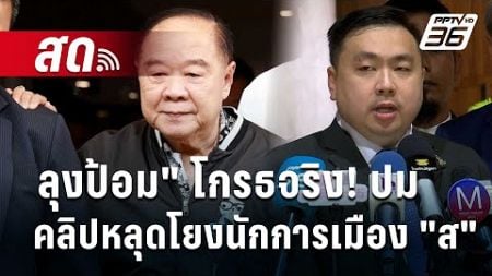 🔴 Live เข้มข่าวเย็น | &quot;ลุงป้อม&quot; โกรธจริง! ปมคลิปหลุดโยงนักการเมือง &quot;ส&quot; | 18 ต.ค. 67