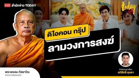 คุยกับ พระพยอม ดิไอคอน กรุ๊ป ลุกลาม วงการสงฆ์ I TODAY LIVE