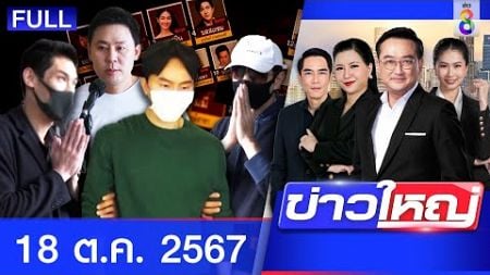 รายการข่าวใหญ่ช่อง8 | 18 ต.ค. 67 | FULL EP | ข่าวใหญ่ ออนไลน์ | ข่าวช่อง8