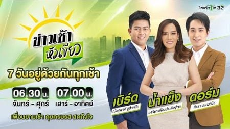 Live : ข่าวเช้าหัวเขียว เสาร์-อาทิตย์ 19 ต.ค. 67 | ThairathTV