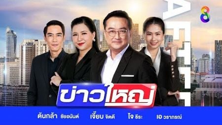 LIVE!!! รายการ #ข่าวใหญ่ช่อง8 วันที่ 18 ตุลาคม 2567