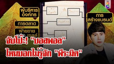 คลิปตัวเต็ม! &quot;บอสพอล&quot; สอนโมเดลธุรกิจพีระมิด โวหนัก! เดือนเดียวฟัน 5 ล้าน | ลุยชนข่าว | 18 ต.ค. 67