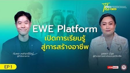 THE PROFESSIONAL by TPQI EP.1 | EWE Platform เปิดการเรียนรู้ สู่การสร้างอาชีพ