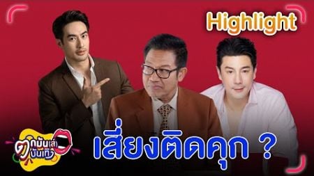 ทนายเดชา พูดกรณี 2 พรีเซ็นเตอร์เสี่ยงติดคุกจริงไหม? | ตกมันส์บันเทิง 18 ต.ค. 67