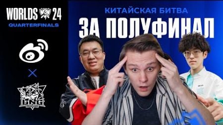 СТАРТ ПЛЕЙ-ОФФ WORLDS | КИТАЙСКАЯ БИТВА | WBG VS LNG | WORLDS 2024