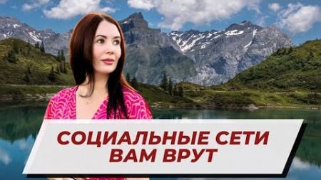 Социальные сети вам врут. Иллюзия идеальной жизни