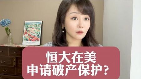 恒大在美申请破产保护？#商业新说#恒大