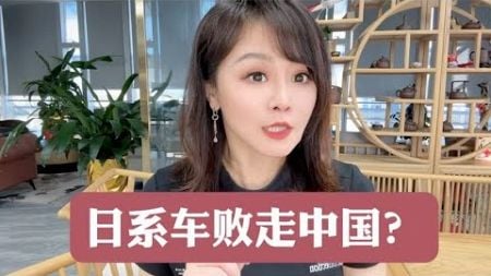 日系车败走中国？#商业新说