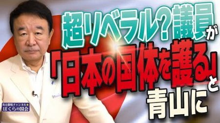 【ぼくらの国会・第821回】ニュースの尻尾「超リベラル？議員が『日本の国体を護る』と青山に」