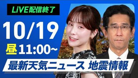 【ライブ】最新天気ニュース・地震情報 2024年10月19日(土)／寒冷前線通過で荒天のおそれ　北海道では初雪の可能性〈ウェザーニュースLiVEコーヒータイム・松雪 彩花／山口 剛央〉