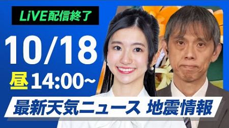 【ライブ】最新天気ニュース・地震情報 2024年10月18日(金)／週末は雨風強まり荒天のおそれ〈ウェザーニュースLiVEアフタヌーン・大島 璃音／芳野 達郎〉