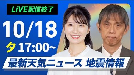 【ライブ】最新天気ニュース・地震情報2024年10月18日(金)／週末は雨風強まり荒天のおそれ〈ウェザーニュースLiVEイブニング・駒木 結衣／芳野 達郎〉