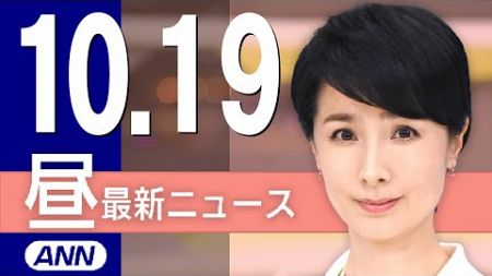 【ライブ】10/19 昼ニュースまとめ 最新情報を厳選してお届け