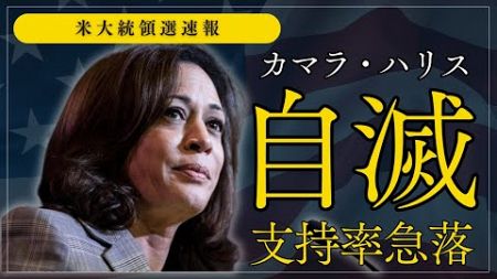 カマラ・ハリス自滅、支持率急落 #米大統領選 #トランプ #FOXニュース