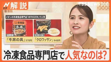 お気に入りの冷凍食品は？ご褒美冷凍食品も人気　オススメは“場所取らない”温めるだけのおかず【Nスタ解説】｜TBS NEWS DIG