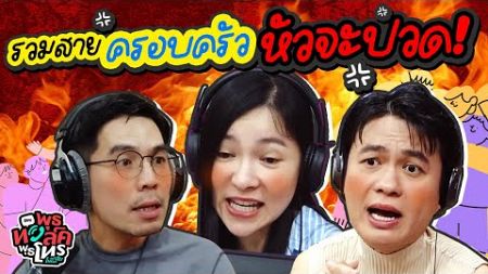 รวมสายครอบครัวหัวจะปวด! | พุธทอล์คพุธโทร