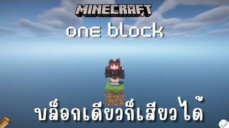 Minecraft one block บล็อกเดียวก็เสียวได้ #4