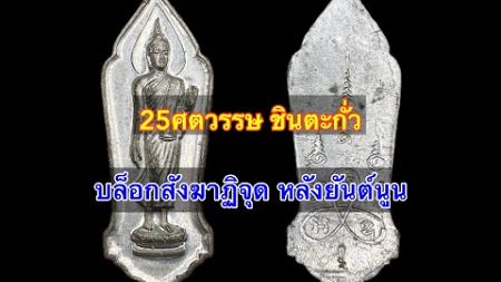 พระ25ศตวรรษ บล็อกสังฆาฏิจุด หลังยันต์นูน ปี2500