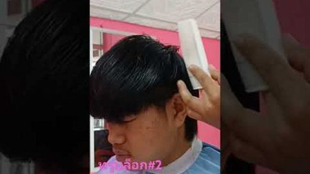 ตัดทรู&#39;บล็อก #ช่างนัดbarber #ช่างนัดbarberchannel