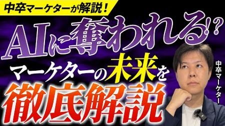 【未来予想】マーケターはAIに仕事を奪われる？現役マーケターが解説