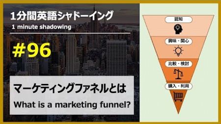 【英語シャドーイング】マーケティングファネルとは #96 /【English shadowing】What is a marketing funnel?