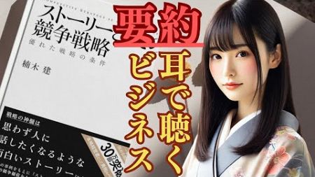 【マーケティング本の書評：ストーリーとしての競争戦略｜楠木建 2010】ベストセラー本を世界一わかりやすく要約！圧倒的にわかりやすい戦略解説！あなたのビジネスを劇的に変える方法！