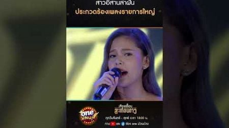 สาวอีสานล่าฝัน ประกวดร้องเพลงรายการใหญ่ #Shorts #เสียงเอื้อนสะเทือนดาว(รีรัน) | oneม่วนม่วน