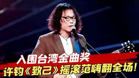 天才原创歌手少见摇滚范！唱出不愿被束缚的自我 【中歌榜】#许钧#台湾金曲奖