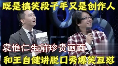 台湾词曲歌手袁惟仁: 不会写段子就不是好创作人! 成为植物人2年, 回忆讲脱口秀珍贵影片｜#王自健 #袁惟仁 ｜脱口秀的朋友