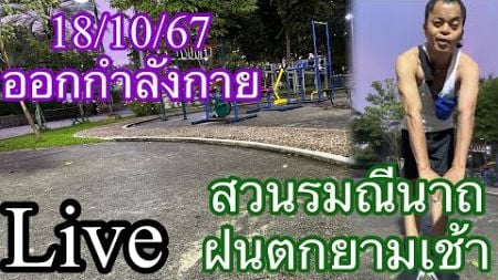 18/10/67 ออกกำลังกายยามเช้าสดชื่นหนาวๆ #ออกกำลังกาย #live #gym