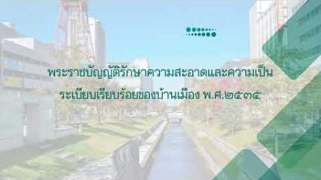 กฎหมายเกี่ยวกับอนามัยสิ่งแวดล้อมและสาธารณภัย กลุ่ม6.2