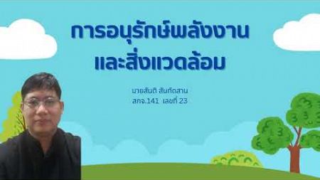 อนุรักษ์พลังงานและสิ่งแวดล้อม - วิทยาศาสตร์งานอาชีพธุรกิจและบริการ