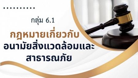 กลุ่ม 6.1 กฎหมายเกี่ยวกับอนามัยสิ่งแวดล้อมและสาธารณภัย รายวิชากฎหมายสาธารณสุขและสิ่งแวดล้อม