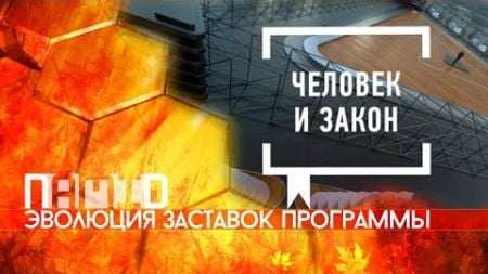 Эволюция заставок программы &quot;Человек и закон&quot; + бонус